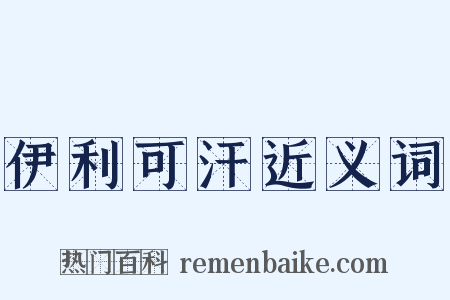 伊利可汗近义词是什么意思的图片